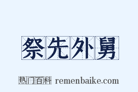 祭先外舅是什么意思的图片